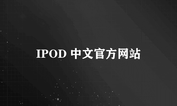 IPOD 中文官方网站