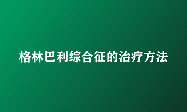 格林巴利综合征的治疗方法