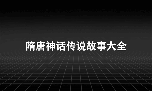 隋唐神话传说故事大全