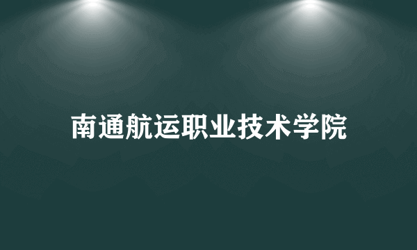 南通航运职业技术学院