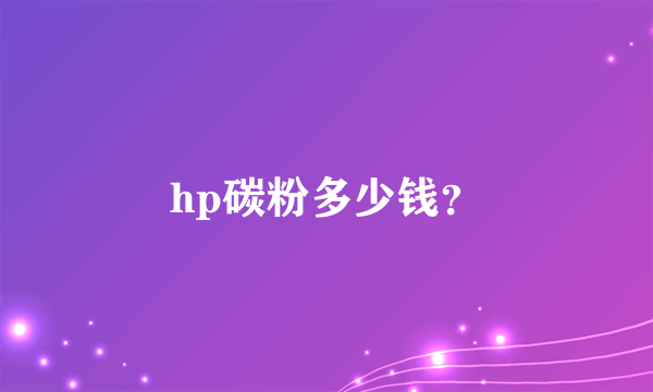 hp碳粉多少钱？