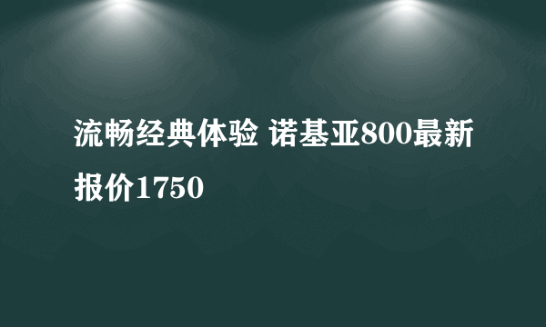 流畅经典体验 诺基亚800最新报价1750