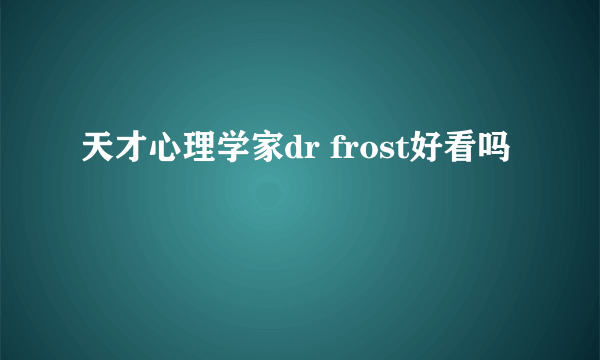 天才心理学家dr frost好看吗