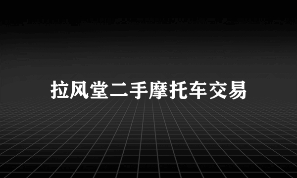 拉风堂二手摩托车交易