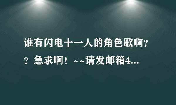 谁有闪电十一人的角色歌啊？？急求啊！~~请发邮箱412798648@qq.com！~~谢谢！~~