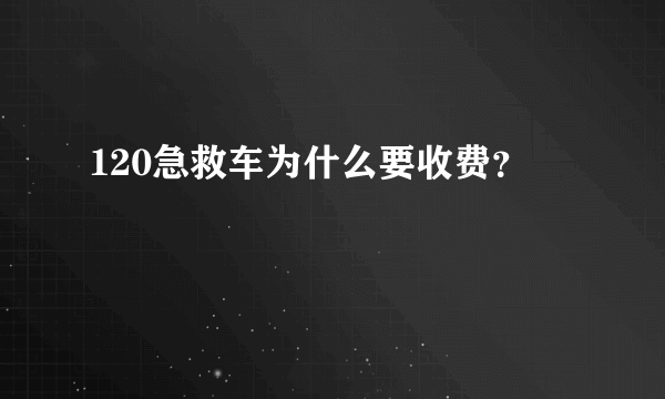 120急救车为什么要收费？