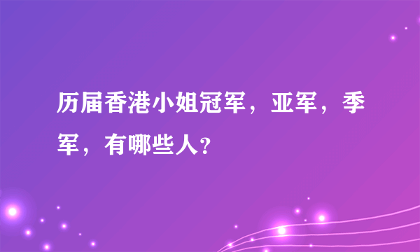 历届香港小姐冠军，亚军，季军，有哪些人？