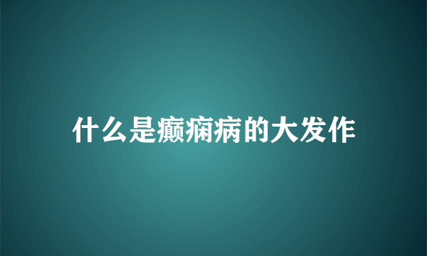 什么是癫痫病的大发作