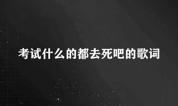 考试什么的都去死吧的歌词