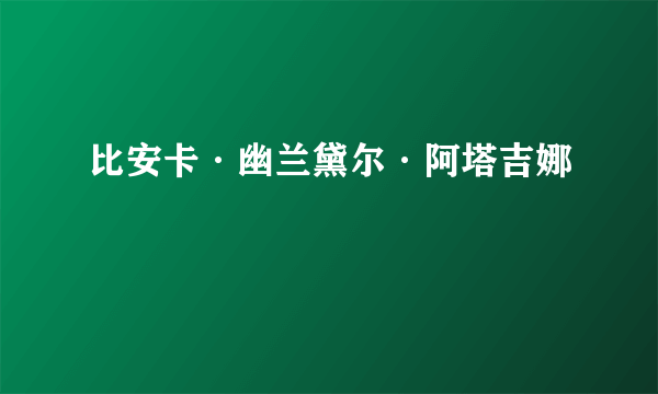 比安卡·幽兰黛尔·阿塔吉娜