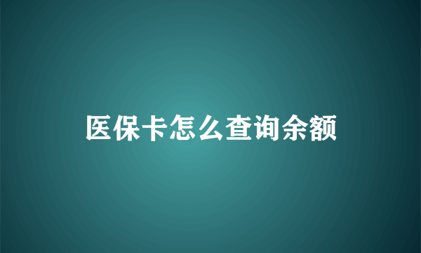 医保卡怎么查询余额