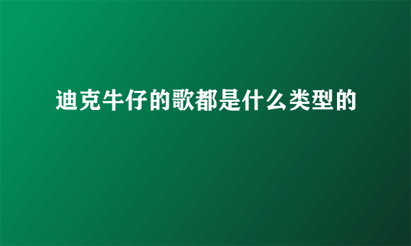 迪克牛仔的歌都是什么类型的