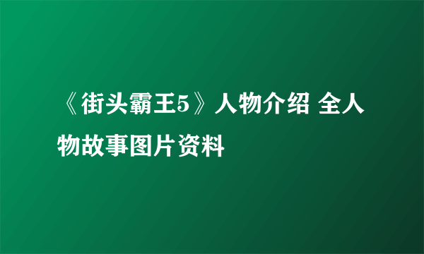 《街头霸王5》人物介绍 全人物故事图片资料