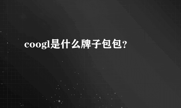 coogl是什么牌子包包？