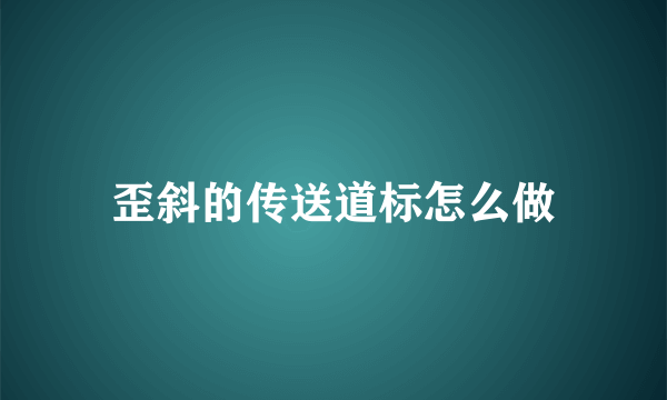 歪斜的传送道标怎么做