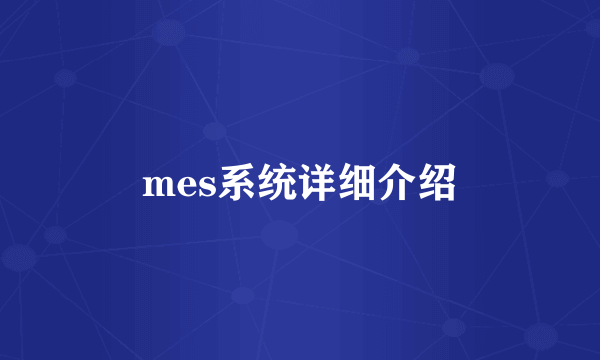 mes系统详细介绍