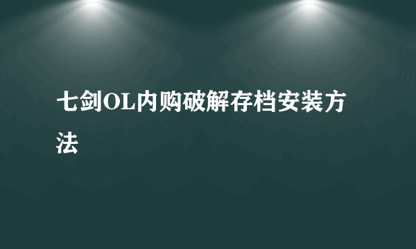 七剑OL内购破解存档安装方法