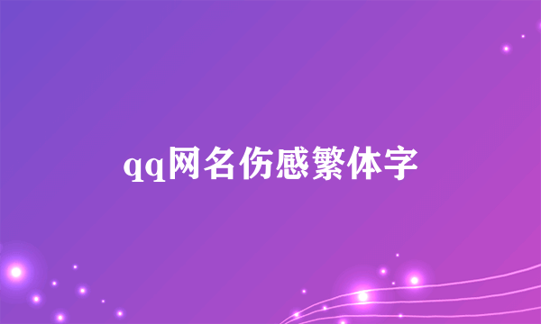 qq网名伤感繁体字