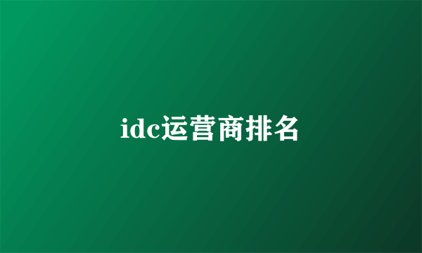 idc运营商排名