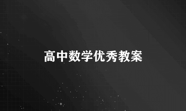 高中数学优秀教案