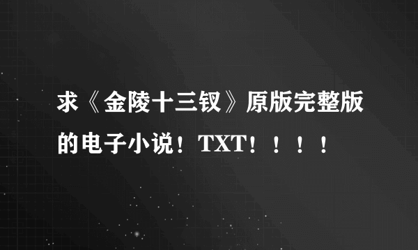 求《金陵十三钗》原版完整版的电子小说！TXT！！！！