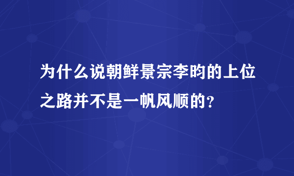 为什么说朝鲜景宗李昀的上位之路并不是一帆风顺的？