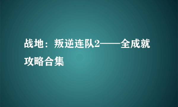 战地：叛逆连队2——全成就攻略合集