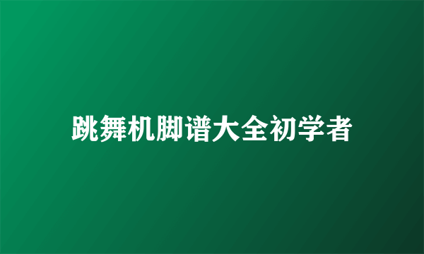 跳舞机脚谱大全初学者