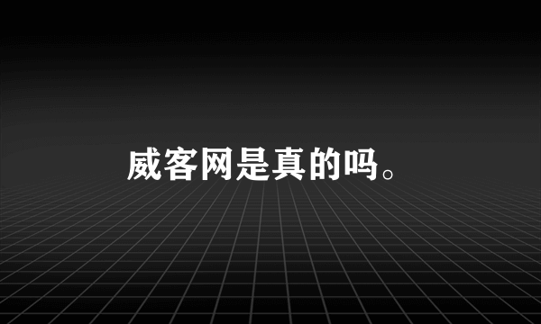 威客网是真的吗。