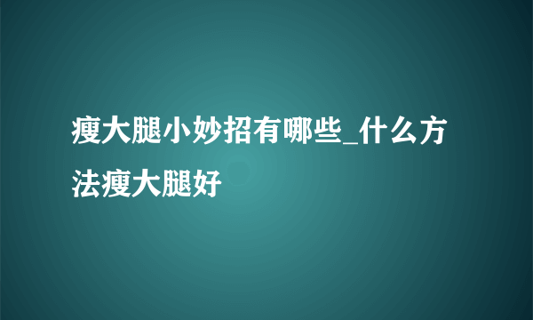 瘦大腿小妙招有哪些_什么方法瘦大腿好