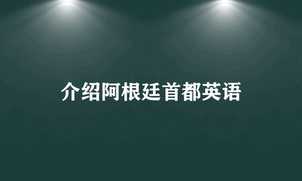 介绍阿根廷首都英语