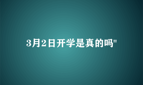 3月2日开学是真的吗