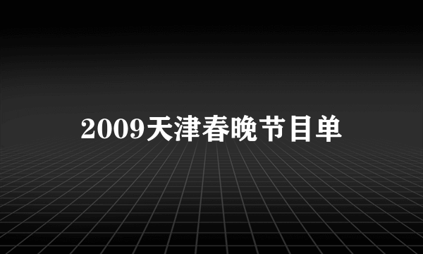 2009天津春晚节目单