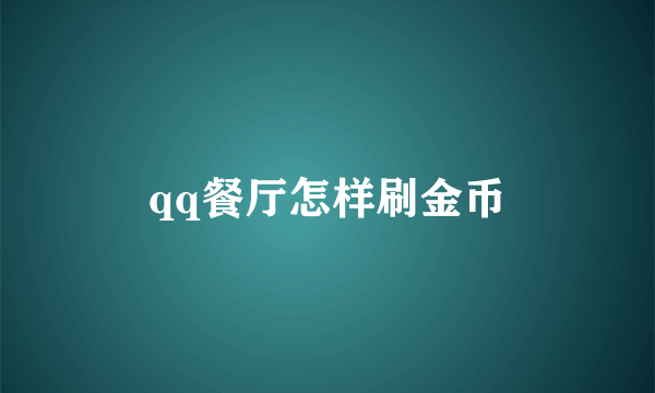 qq餐厅怎样刷金币