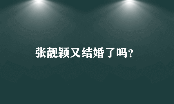 张靓颖又结婚了吗？