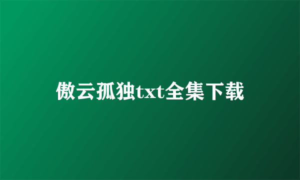 傲云孤独txt全集下载