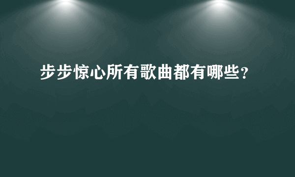 步步惊心所有歌曲都有哪些？