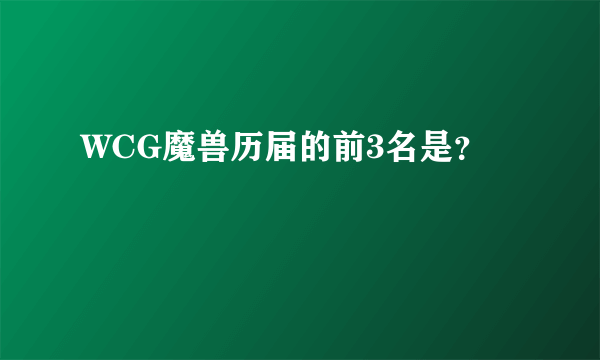 WCG魔兽历届的前3名是？