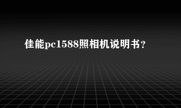 佳能pc1588照相机说明书？