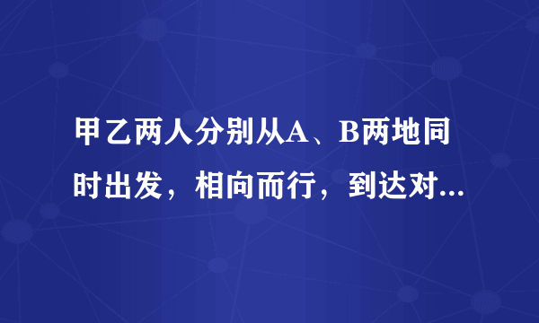 甲乙两人分别从A、B两地同时出发，相向而行，到达对方出发地后立即返回，在离A地60千米处第二次相遇。