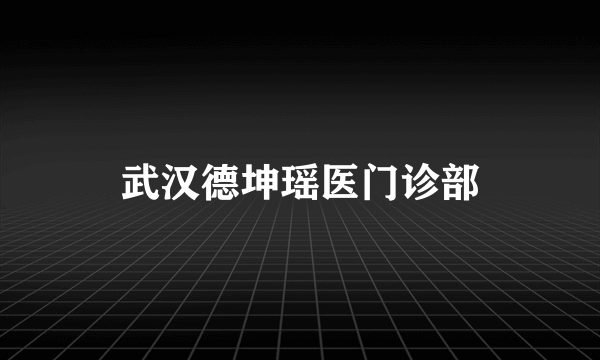 武汉德坤瑶医门诊部