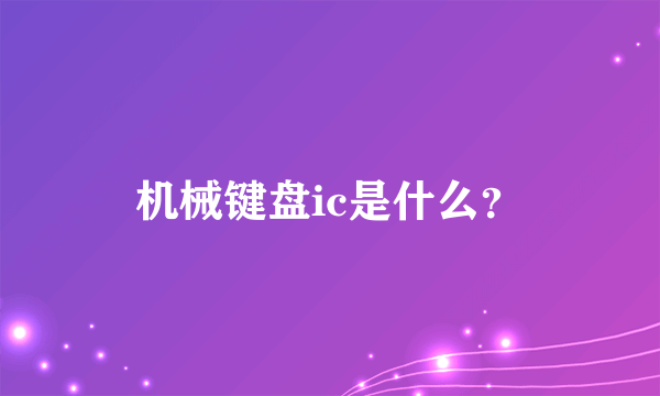 机械键盘ic是什么？