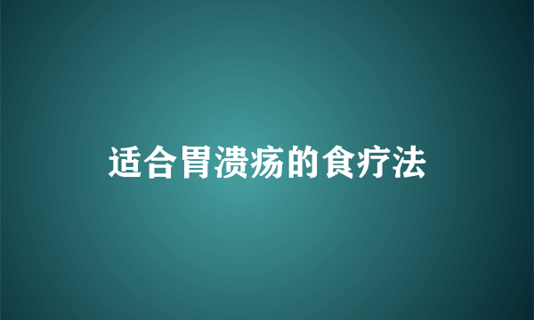 适合胃溃疡的食疗法