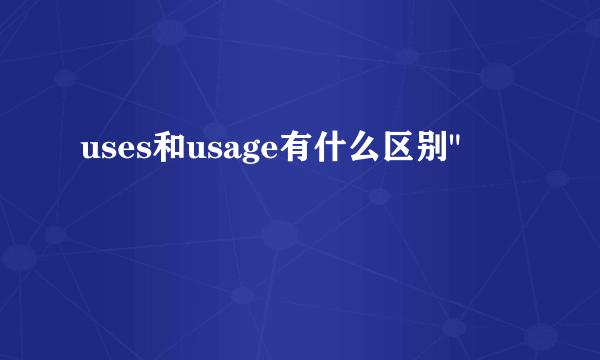 uses和usage有什么区别