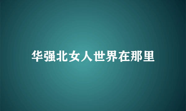 华强北女人世界在那里