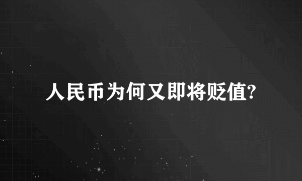 人民币为何又即将贬值?