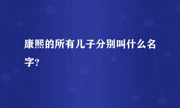 康熙的所有儿子分别叫什么名字？