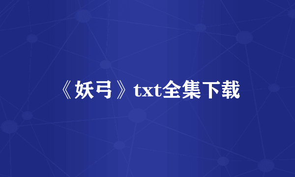 《妖弓》txt全集下载