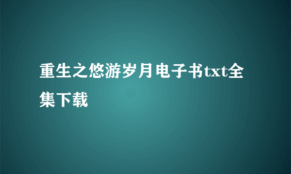 重生之悠游岁月电子书txt全集下载