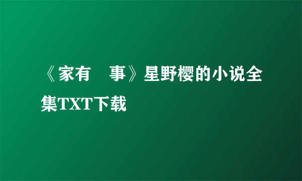 《家有囍事》星野樱的小说全集TXT下载